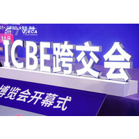 ICBE 2023第九届广州国际跨境电商交易博览会