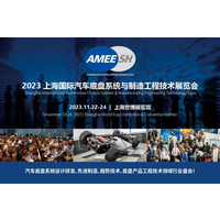 2023上海国际汽车底盘系统与制造工程技术展览会（AMEE）