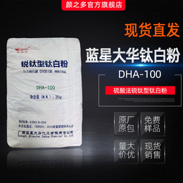 广西大华添多华 DHA100锐钛型钛 塑料 搪瓷用涂料用