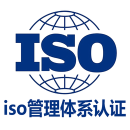 浙江ISO27001认证办理好处信息认证办理资料