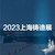 2023第十九届中国上海国际铸造展览会缩略图1