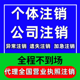 重庆南岸公司注销办理流程 个体工商户注销代理缩略图
