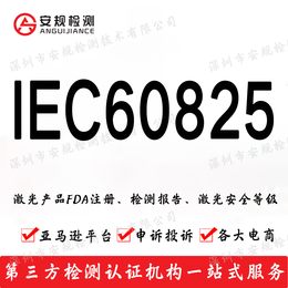 条形码扫描器激光IEC60825测试GB7247认证