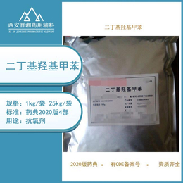 研发用小包装1kg氧剂BHT 带资质 西安发货 CDE备案A