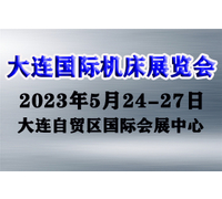 2023(第25届)大连国际机床展览会
