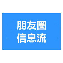 武汉朋友圈推广-武汉朋友圈信息流推广-代运营多少钱