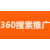 武汉360推广-武汉360搜索推广-360推广价格缩略图4