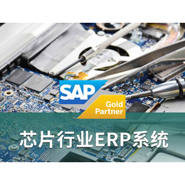 芯片生产企业用的ERP 选择制造芯片公司都在用的SAP系统