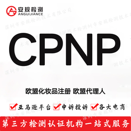 CPNP注册需要提交什么信息 SCNP注册是什么