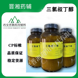 晋湘供应药用辅料三氯叔丁醇 符合20版药典标准 一瓶起售