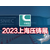 压铸件展上海压铸展2023第十九届中国上海国际压铸展览会缩略图1