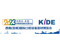 2023西南(昆明)国际口腔设备器材博览会( KIDE )