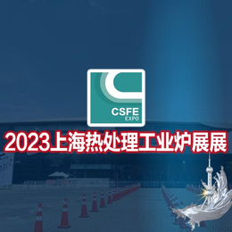 热加工展感应加热展2023第十九届上海国际热处理工业炉展