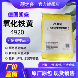 厂价朗盛拜耳乐4920氧化铁黄 涂料彩色水泥超细无机颜料缩略图