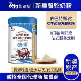 驼乳原料供应商-新疆依巴特驼奶粉厂家介绍