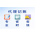 重庆渝中区企业注册代理记账流程费用缩略图1