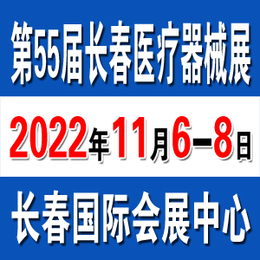 2022长春医疗器械展11月6-8日在长春隆重召开