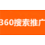 武汉360推广-武汉360广告效果怎么样-湖北360推广缩略图3