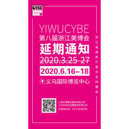 关于延期举办2020CYBE浙江美业博览会的公告