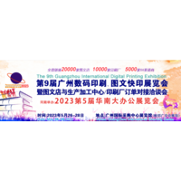 2023年第9届广州国际数码印刷、图文快印展览会