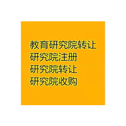 收购一家北京教育研究院