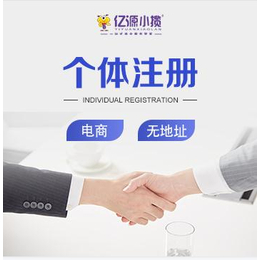 重庆巫山区注册个体营业执照 个体工商注册办理
