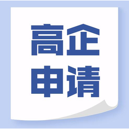 国家高新技术企业认定需要15个专利