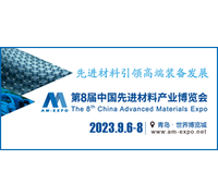 2023第八届中国先进材料产业博览会暨军民两用新材料大会