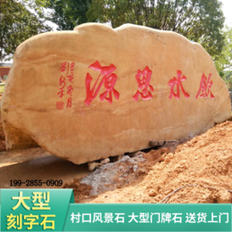 广州公园招牌黄蜡石景区大型风景石招牌刻字石广东良好园林