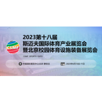 2023第18届北京斯迈夫国际体育产业展览会