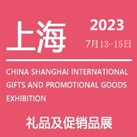 2023年中国（上海）国际礼品及促销品展览会