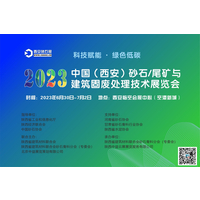 2023中国（西安）砂石/尾矿与建筑固废处理技术展览会