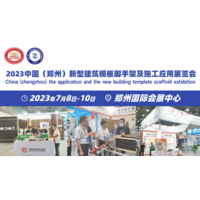 2023郑州建筑模板脚手架展览会