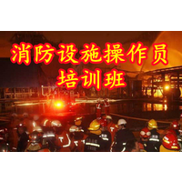 西安消防中控证  消控证 消防设施操作员培训维保检测