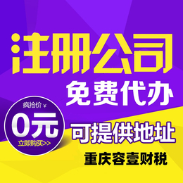 重庆江北区公司注册办理资料 个体营业执照代理流程