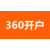 武汉360推广-武汉360搜索推广-360代运营多少钱缩略图2