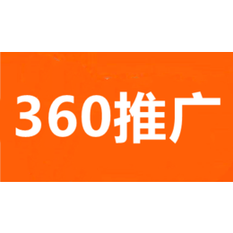 武汉360推广-武汉360搜索推广-360推广费用