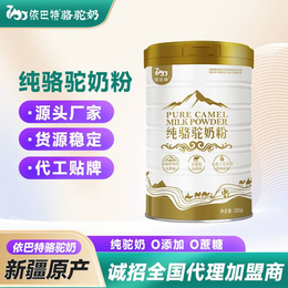 驼乳粉代加工价格-新疆伊犁骆驼奶粉厂家电话是多少