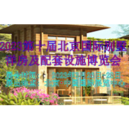 2023第十届北京国际别墅洋房及配套设施博览会
