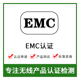 EMC电磁兼容测试-EMC检测-EMC测试-EMC认证