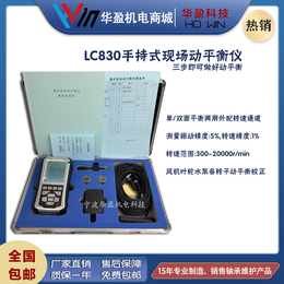 华盈 LC-830手持式现场动平衡仪