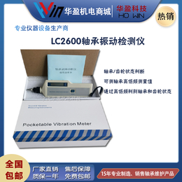 华盈LC-2600轴承故障诊断仪 高频冲击振动缩略图