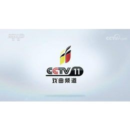 CCTV11戏曲频道2023年广告价格-央视十一套广告收费表缩略图
