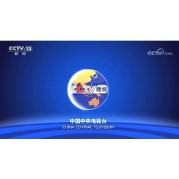 2023年CCTV-13新闻频道广告收费-央视十三套广告代理