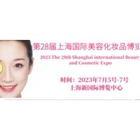 邀请函| 2023第28届上海国际美容化妆品博览会
