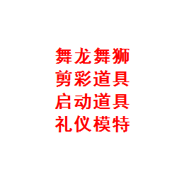 西安丰金锐演出节目开业活动剪彩活礼仪活动乔迁活动舞狮活动