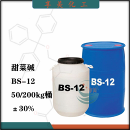 十二烷基二甲基甜菜碱BS-12洗涤发泡去污原料离子表面活性剂