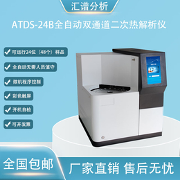 汇谱分析ATDS-24B双通道全自动二次热解吸仪厂家