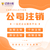 重庆城口公司注销 工商异常解除 个体营业执照注销 补申报缩略图3