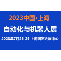 2023上海工业自动化展览会7月缩略图